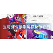 宝可梦朱紫铜镜怪位置在哪