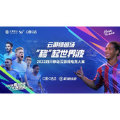 蜀地英雄齐聚云上绿茵，2022四川移动云游戏电竞大赛第一场线上赛开赛在即
