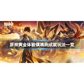 《原神》黄金体验镇魂曲成就怎么玩？黄金体验镇魂曲成就玩法攻略