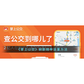 《掌上公交》刷新频率设置方法