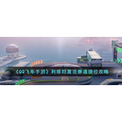 《QQ飞车手游》利维坦激流赛道捷径攻略