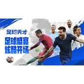足球天才俱乐部功能玩法详解