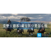 荒野大镖客2藏宝图位置怎么找