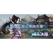 烟雨江湖证佛殿在哪