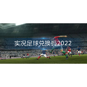 实况足球兑换码2022