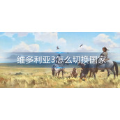 维多利亚3怎么切换国家