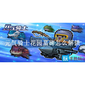 元气骑士花园墓碑怎么解锁
