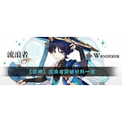 《原神》流浪者突破材料一览