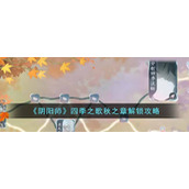 《阴阳师》四季之歌秋之章解锁攻略