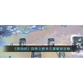 《阴阳师》四季之歌冬之章解锁攻略