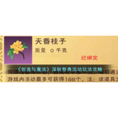 《创造与魔法》深秋祭典活动玩法攻略