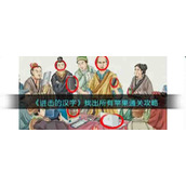 《进击的汉字》找出所有苹果通关攻略