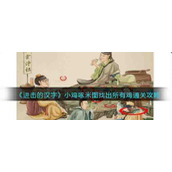 《进击的汉字》小鸡啄米图找出所有鸡通关攻略