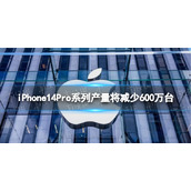 iPhone14Pro系列产量将减少600万台-iPhone14Pro产量将减少