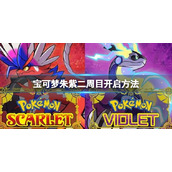 宝可梦朱紫二周目怎么开启__二周目开启方法