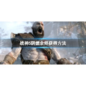 战神5阴燃余烬怎么获得__阴燃余烬获得方法