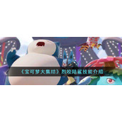 宝可梦大集结烈咬陆鲨技能是什么__烈咬陆鲨技能介绍
