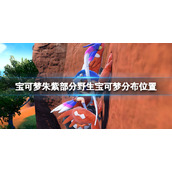 宝可梦朱紫野生宝可梦都在哪__部分野生宝可梦分布位置