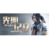 光明记忆怎么存档