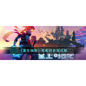 重生细胞双截锅怎么获得