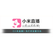 《小米直播》免打扰设置方法
