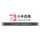《小米直播》清除缓存方法