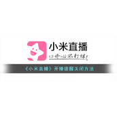 《小米直播》开播提醒关闭方法