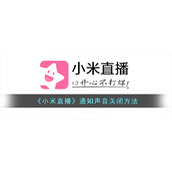 《小米直播》通知声音关闭方法