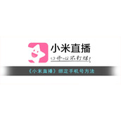《小米直播》绑定手机号方法