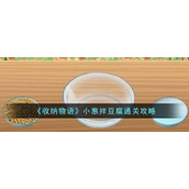 《收纳物语》小葱拌豆腐通关攻略