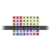 《文字成精》热曲连字通关攻略