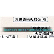 《进击的汉字》将历史事件归类到对应朝代通关攻略