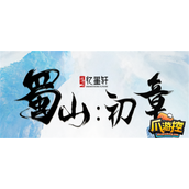 蜀山初章筑基突破技巧