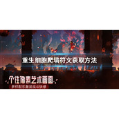重生细胞怎么爬墙