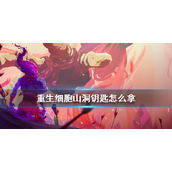 重生细胞山洞钥匙钥匙怎么拿
