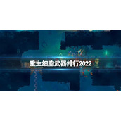 重生细胞最新版本v3.0.5那个武器厉害
