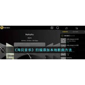 《海贝音乐》扫描添加本地歌曲方法