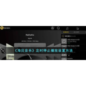 《海贝音乐》定时停止播放设置方法