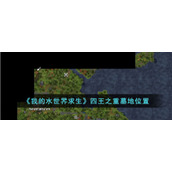 《我的水世界求生》四王之重墓地位置