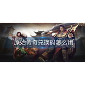 原始传奇兑换码怎么用