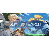 原神大雪猪王怎么打