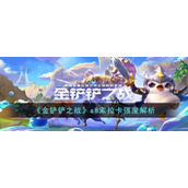 《金铲铲之战》s8索拉卡强度解析