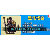 《别惹农夫》黑化悟空解锁攻略
