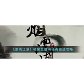 《烟雨江湖》杜尾生借书任务完成攻略