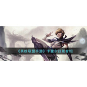 《英雄联盟手游》卡蜜尔技能介绍