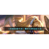 《英雄联盟手游》曙光女神技能介绍