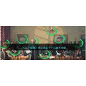 《文字成精》找马找出十个马通关攻略