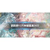 《阴阳师》12月神秘图案2022-2022年12月神秘图案