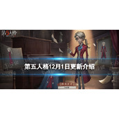 《第五人格》12月1日更新内容-25赛季开启作曲家上线