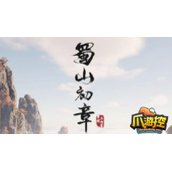 蜀山初章隐藏黑商怎么解锁